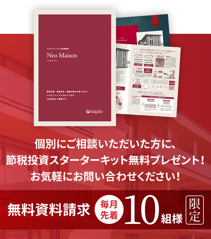 個別にご相談いただいた方に、節税投資スターターキット無料プレゼント！お気軽にお問い合わせください！