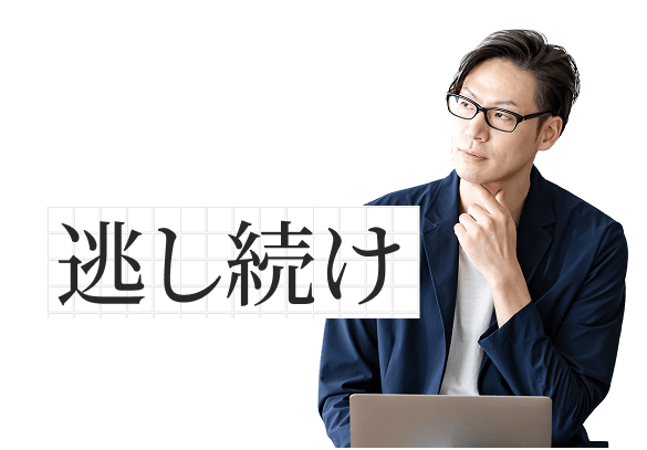 節税機会を逃し続けますか？