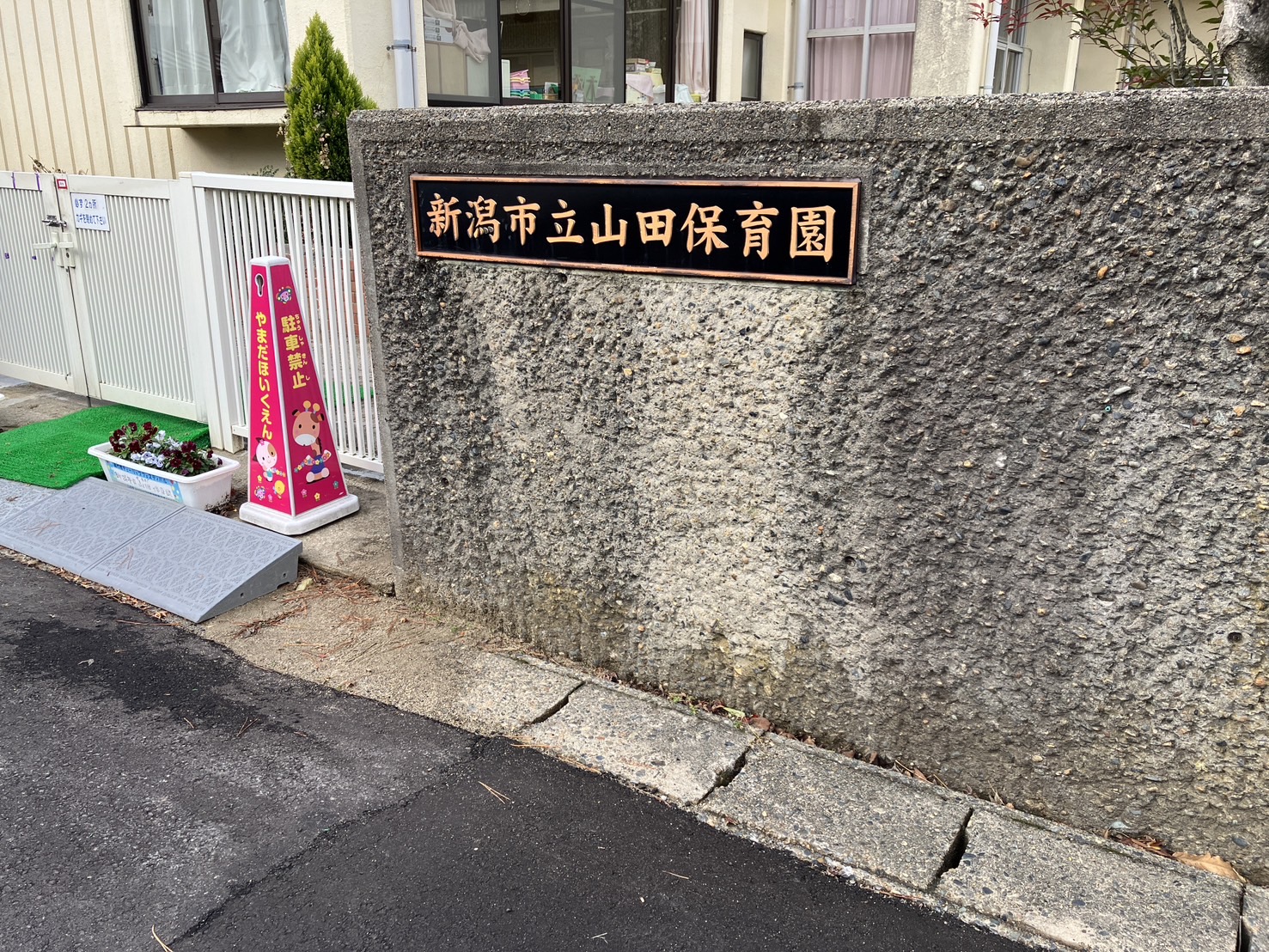 山田保育園
