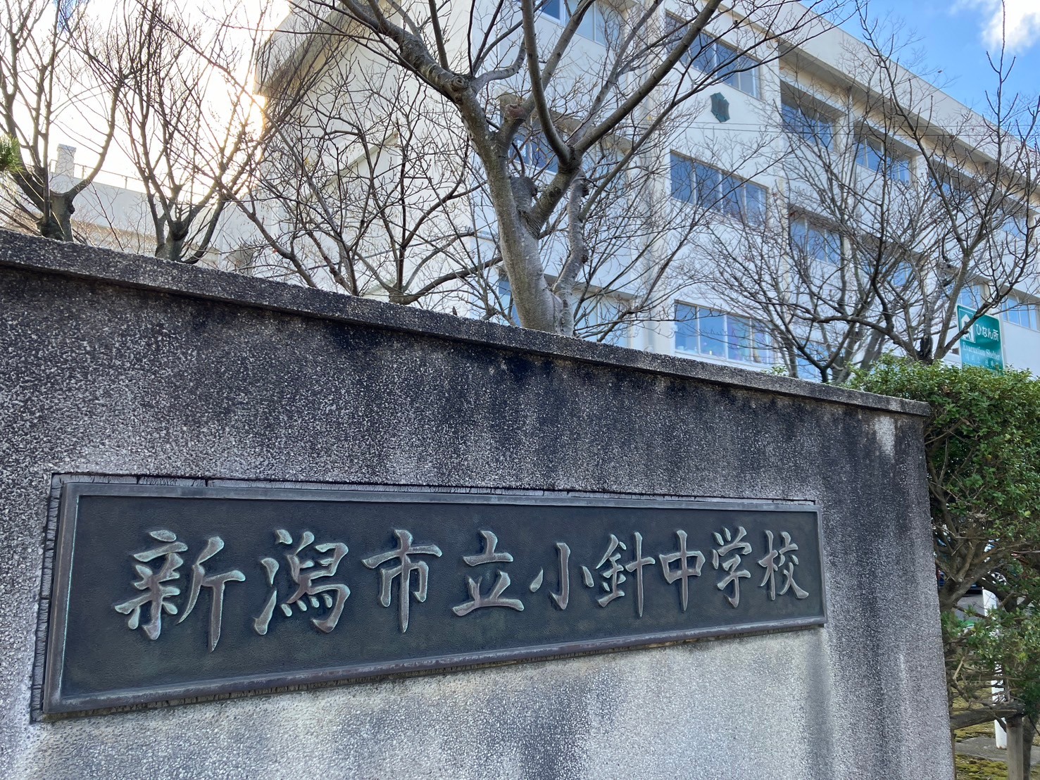 小針中学校