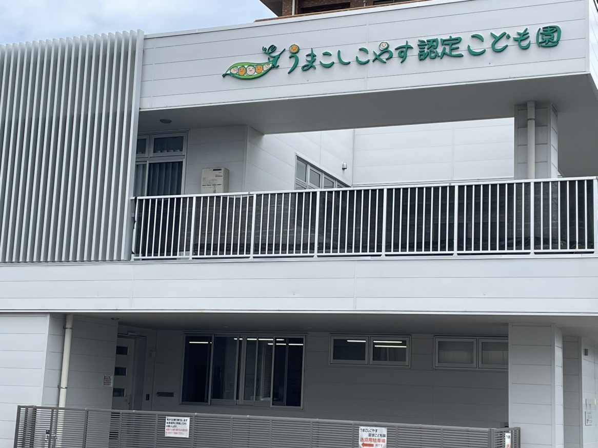 うまこしこやす認定こども園