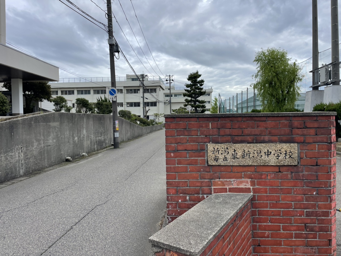 東新潟中学校